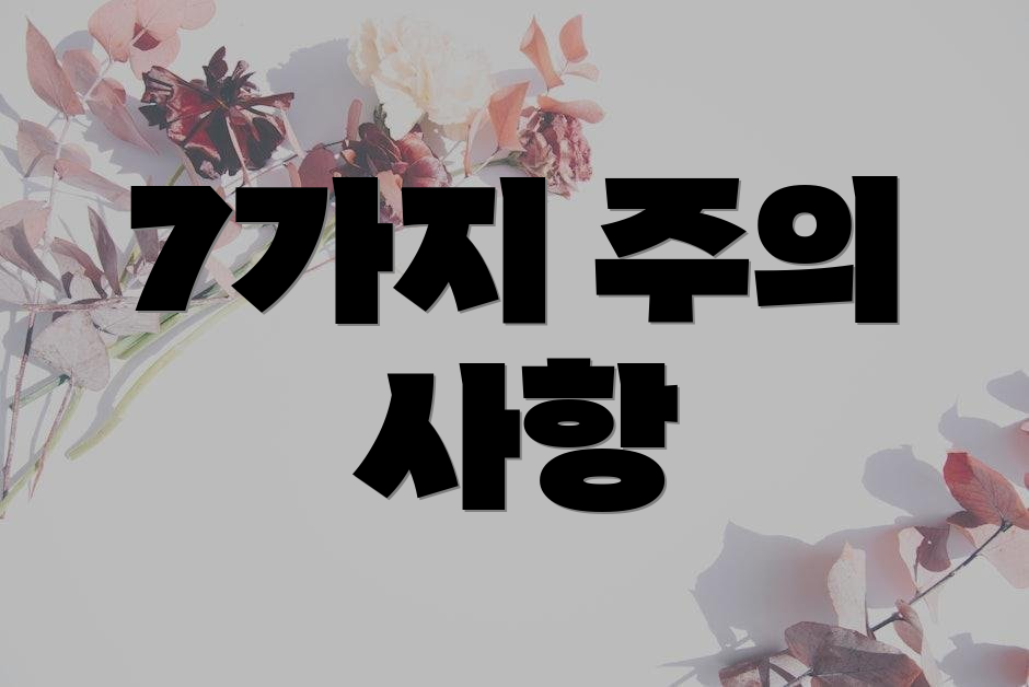 7가지 주의 사항