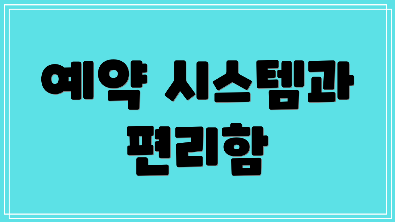 예약 시스템과 편리함