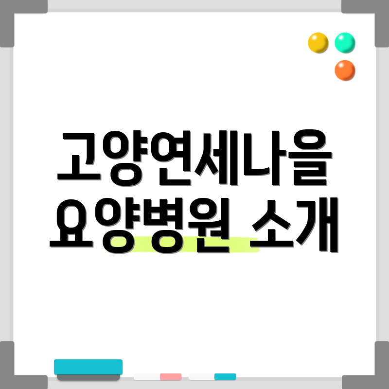 고양연세나을 요양병원 소개