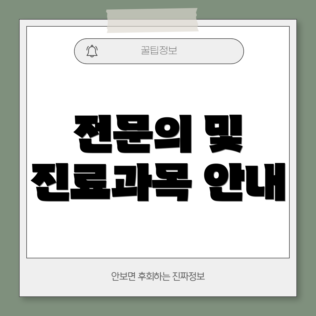 전문의 및 진료과목 안내