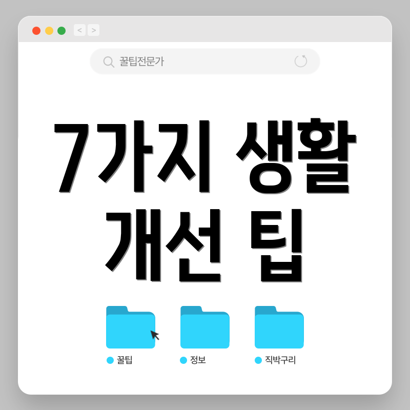7가지 생활 개선 팁