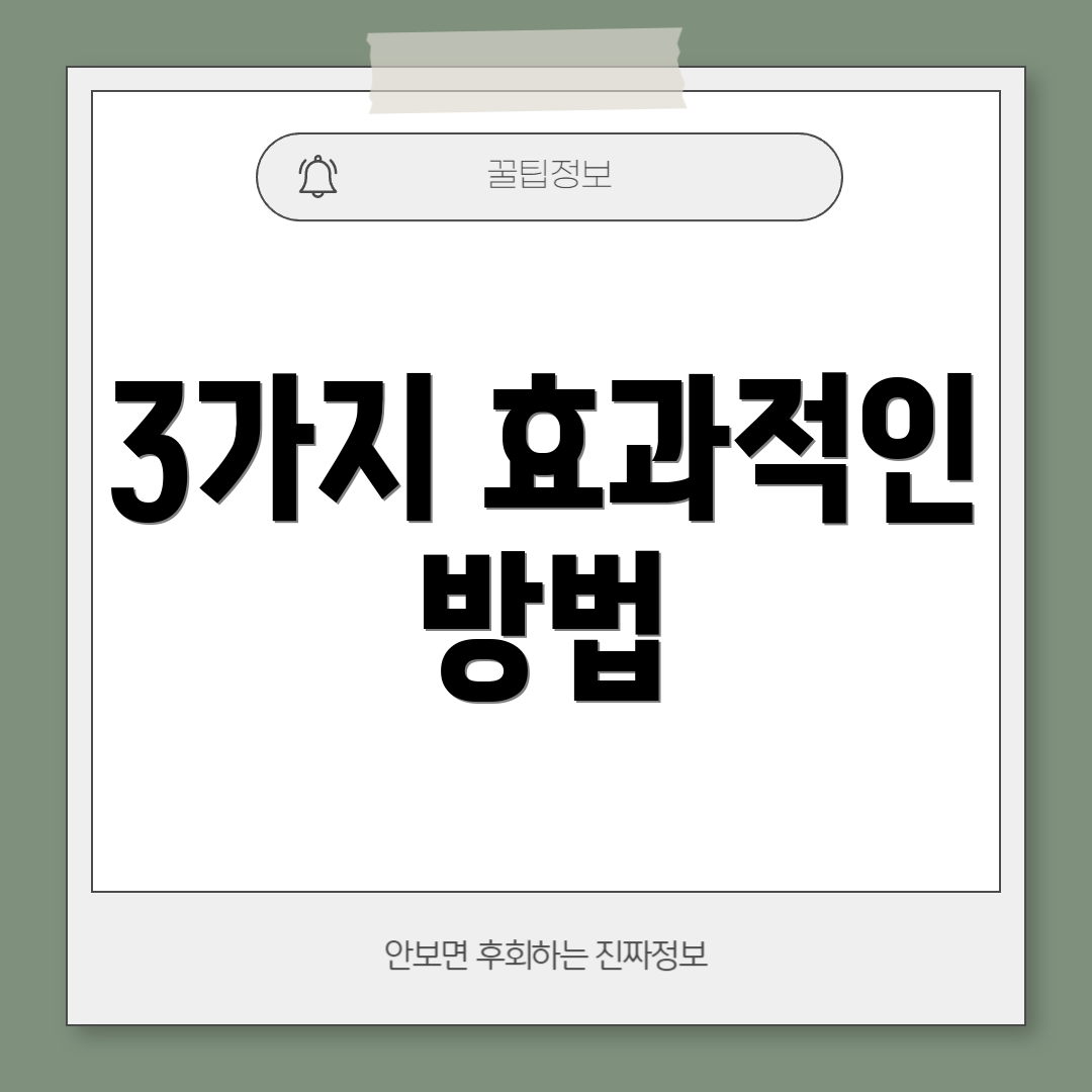3가지 효과적인 방법