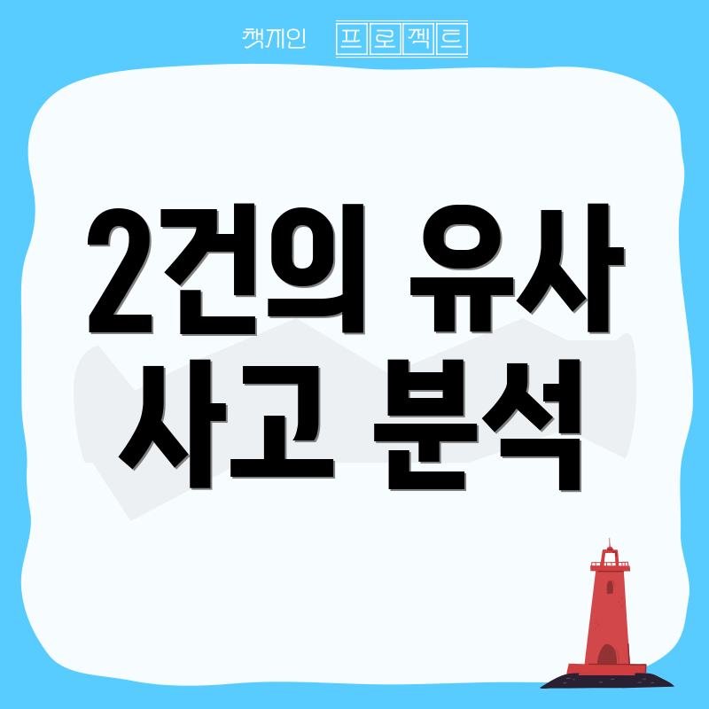 2건의 유사 사고 분석