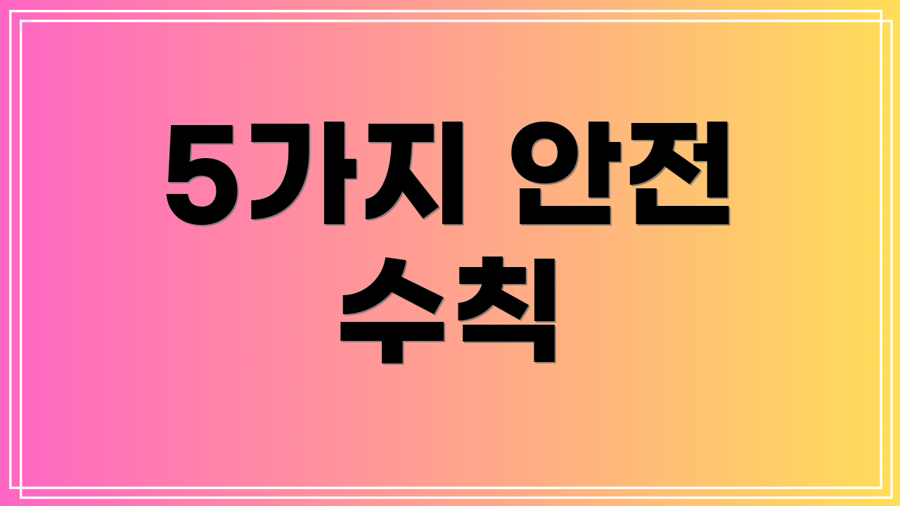 5가지 안전 수칙