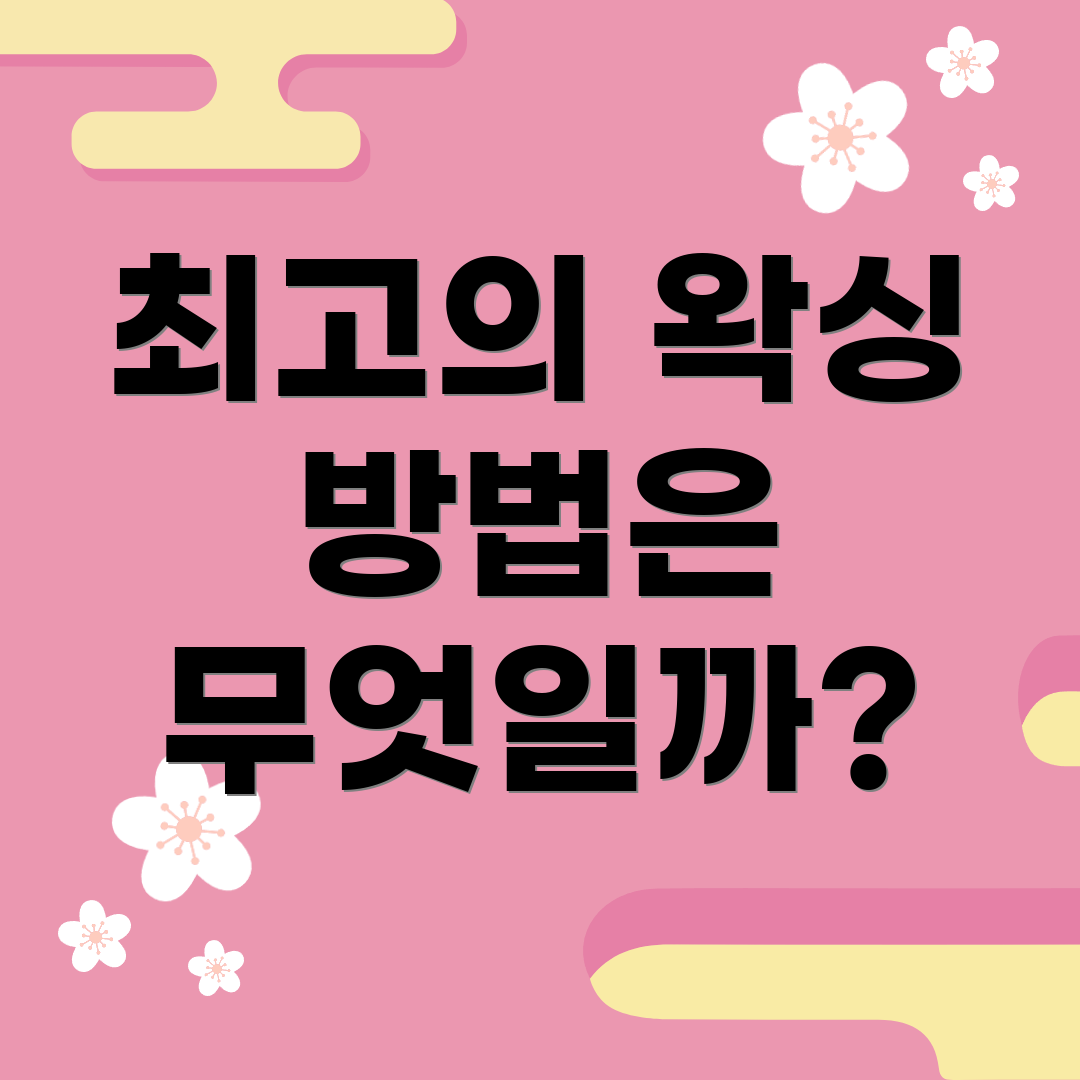 최고의 왁싱 방법은 무엇일까?