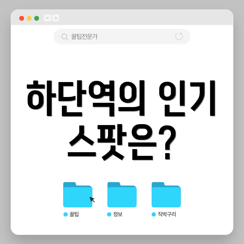 하단역의 인기 스팟은?