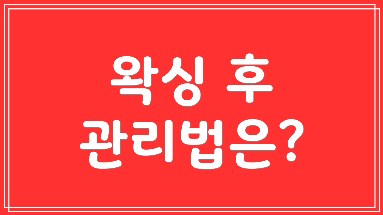 왁싱 후 관리법은?