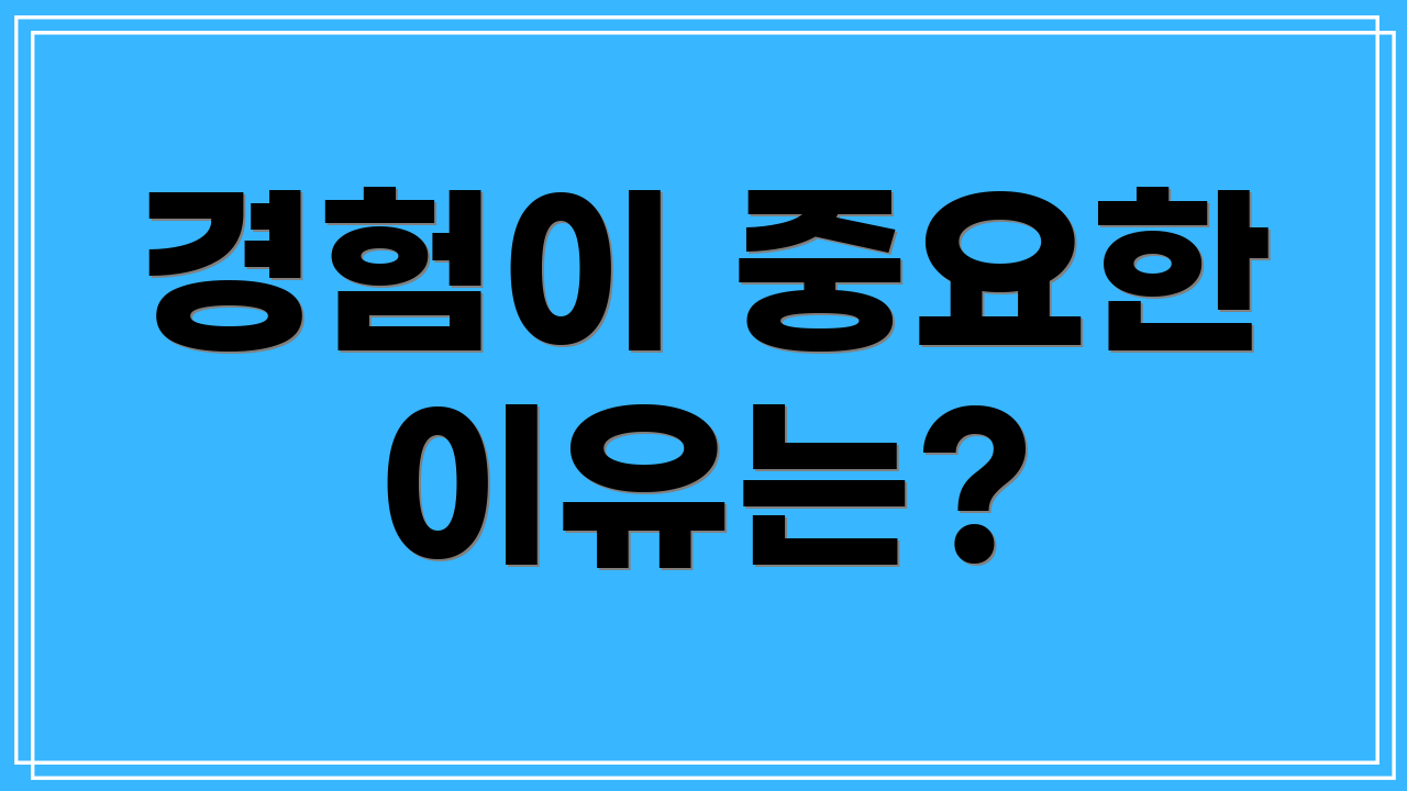 경험이 중요한 이유는?