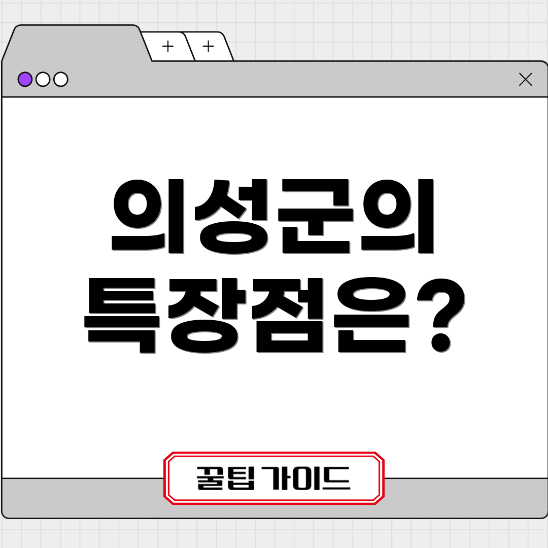 의성군의 특장점은?