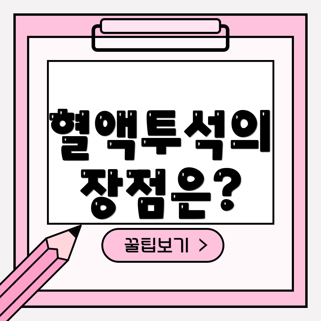 혈액투석의 장점은?