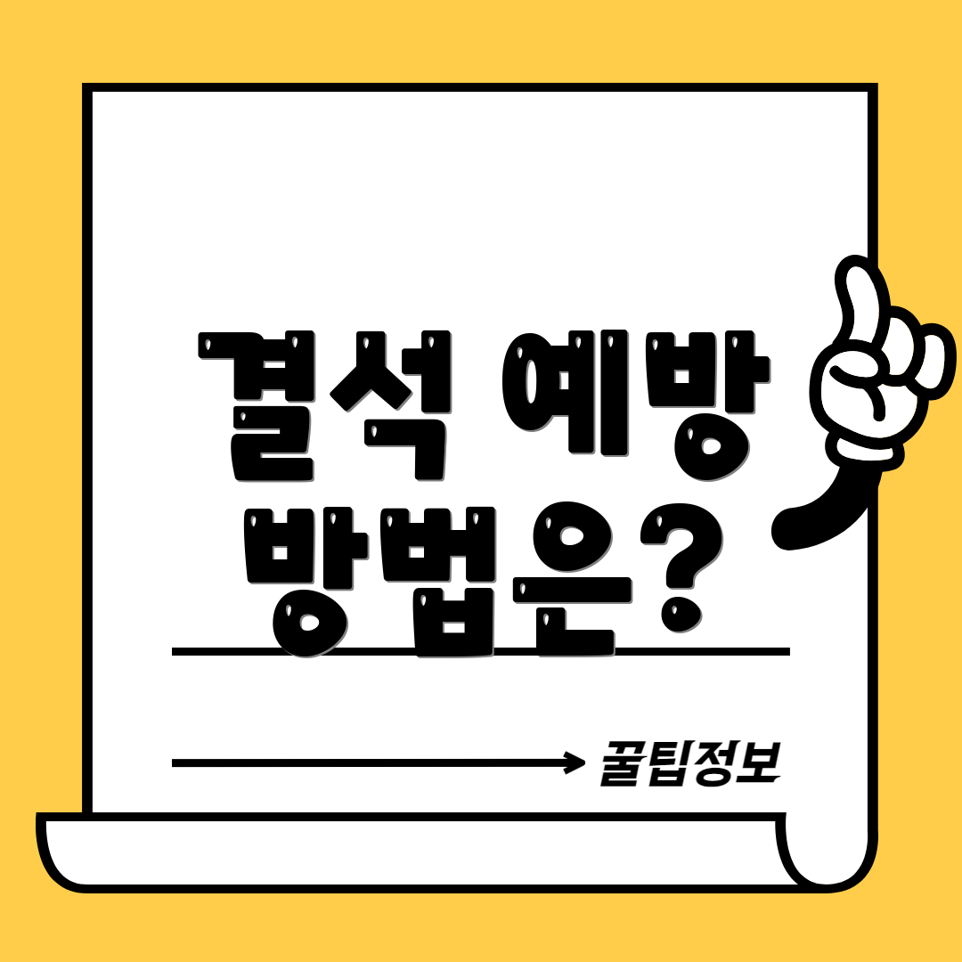 결석 예방 방법은?