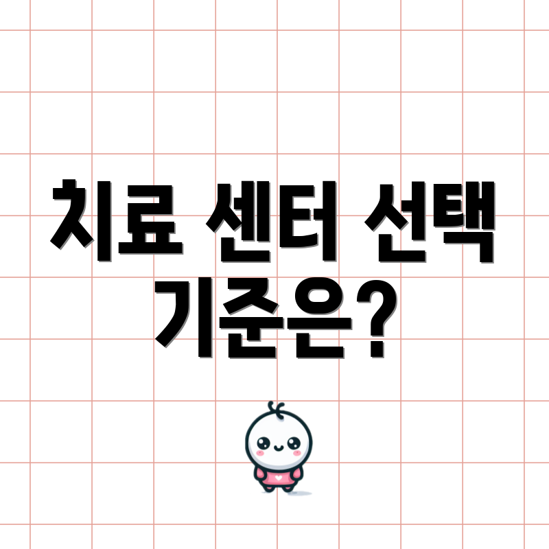 치료 센터 선택 기준은?