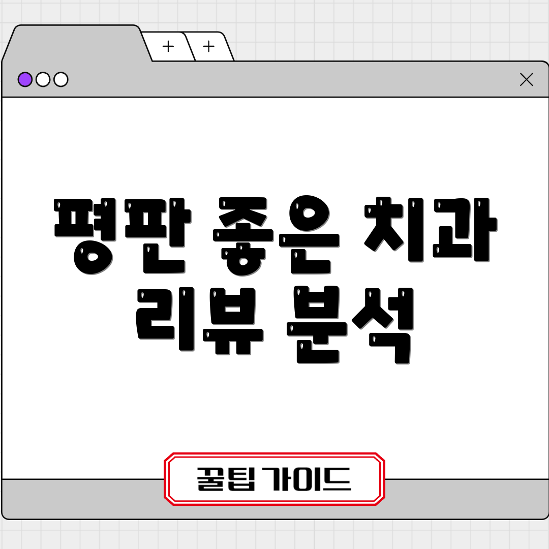 평판 좋은 치과 리뷰 분석