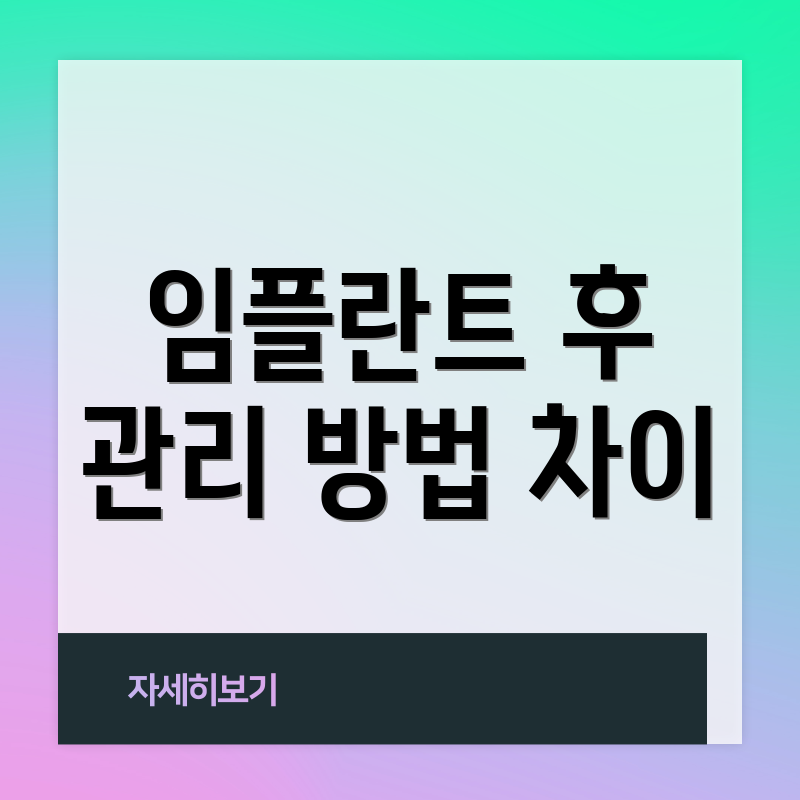 임플란트 후 관리 방법 차이