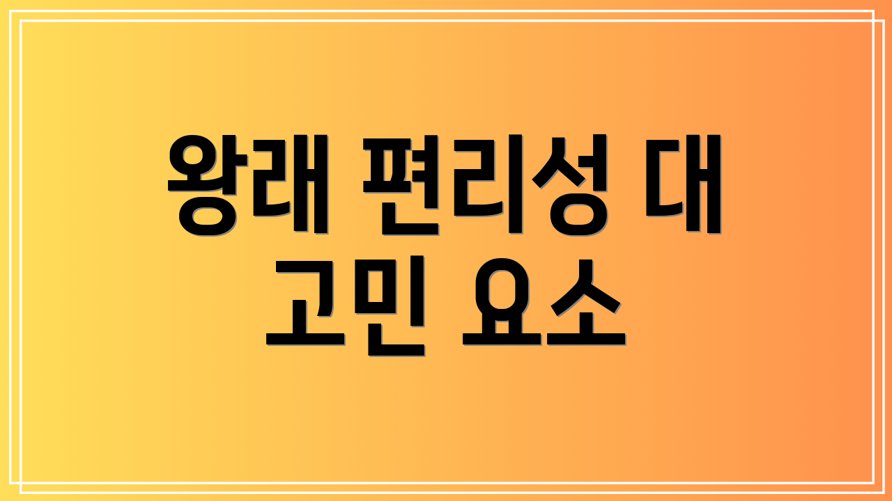 왕래 편리성 대 고민 요소