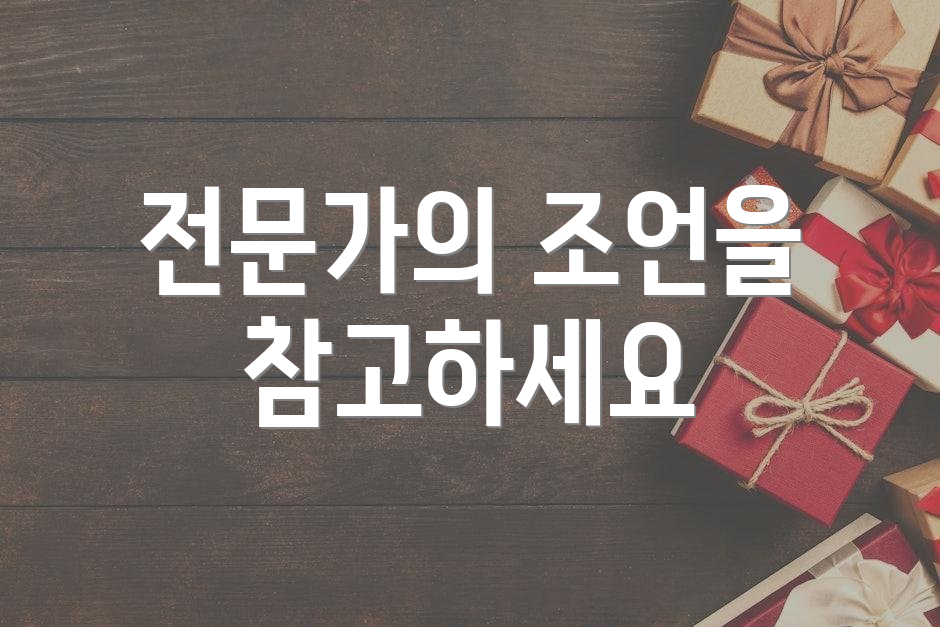 전문가의 조언을 참고하세요