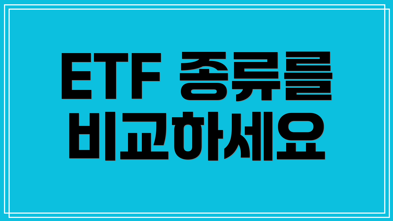 ETF 종류를 비교하세요