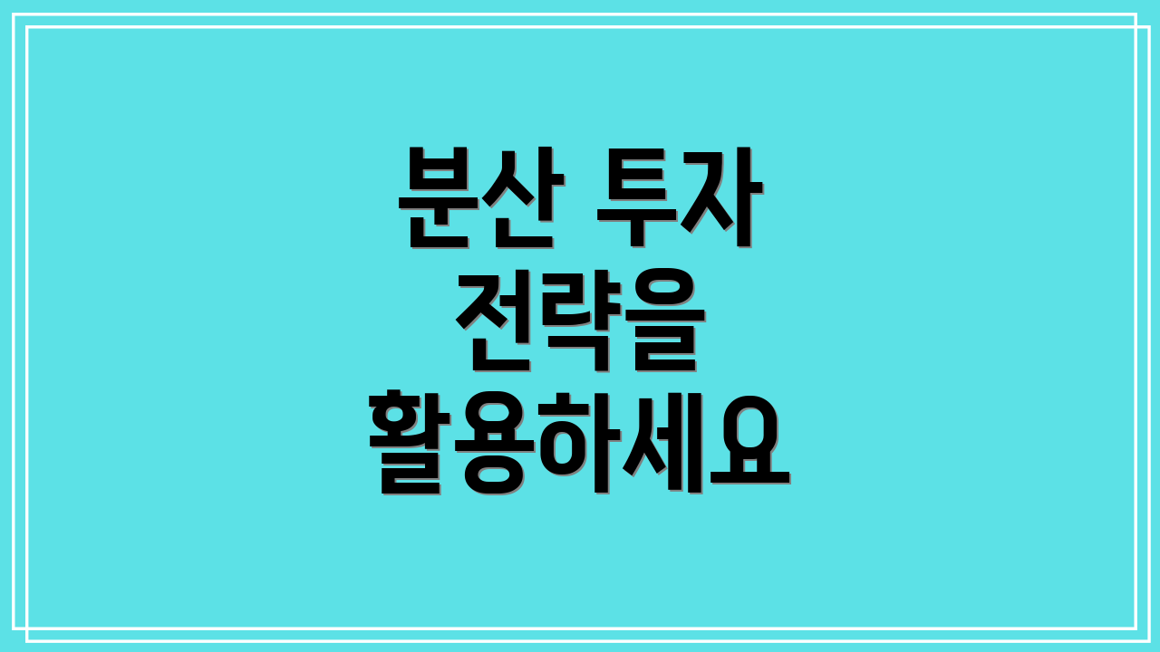 분산 투자 전략을 활용하세요