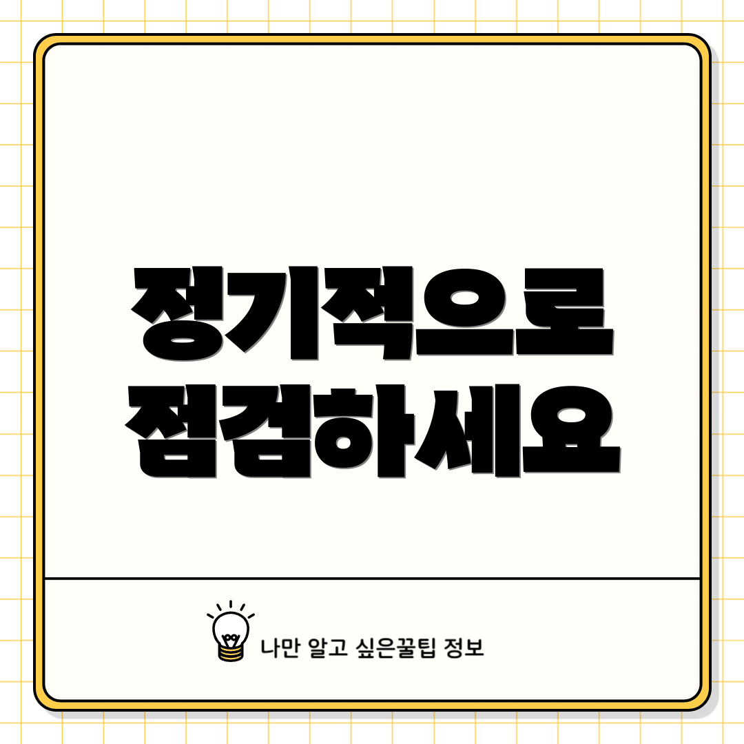 정기적으로 점검하세요