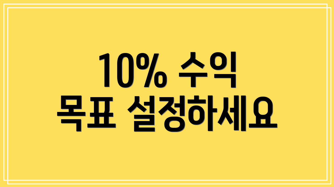10% 수익 목표 설정하세요