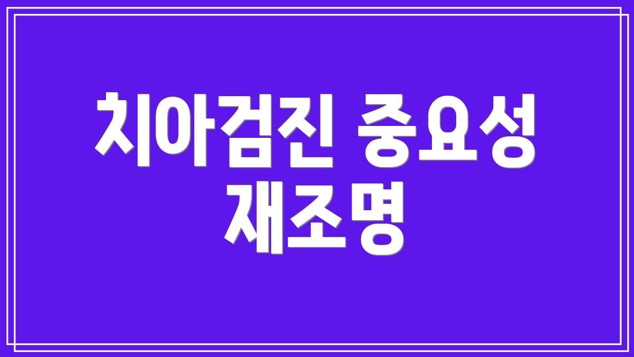 치아검진 중요성 재조명