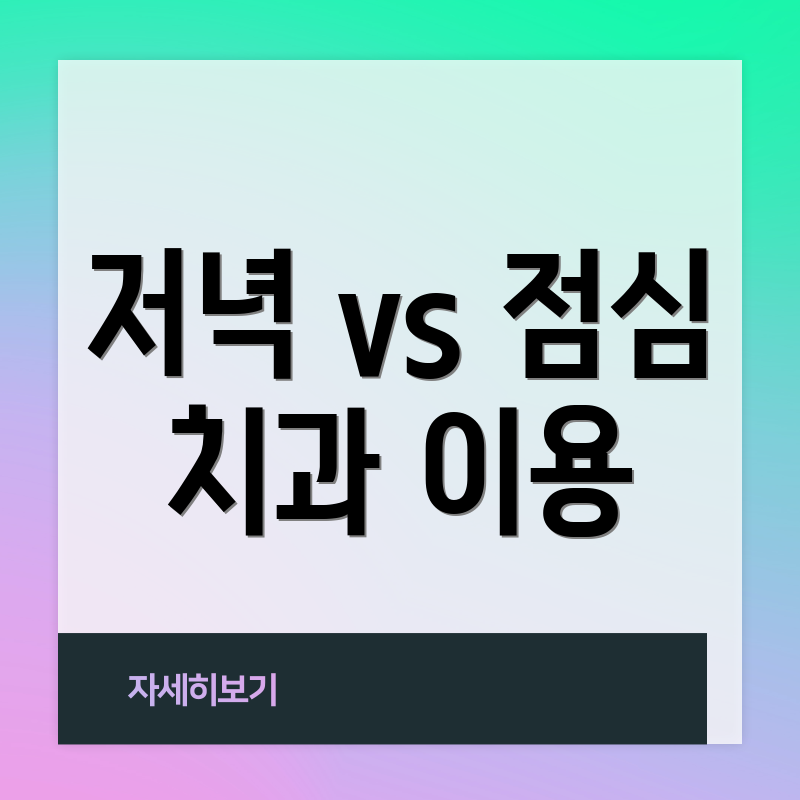 저녁 vs 점심 치과 이용