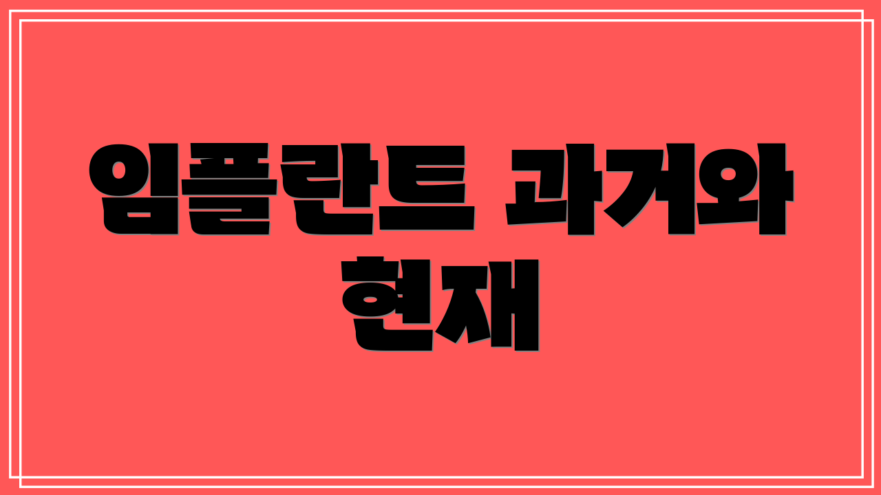 임플란트 과거와 현재