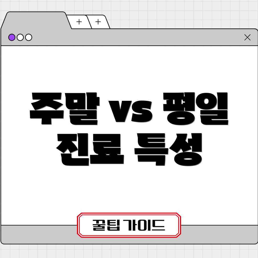 주말 vs 평일 진료 특성