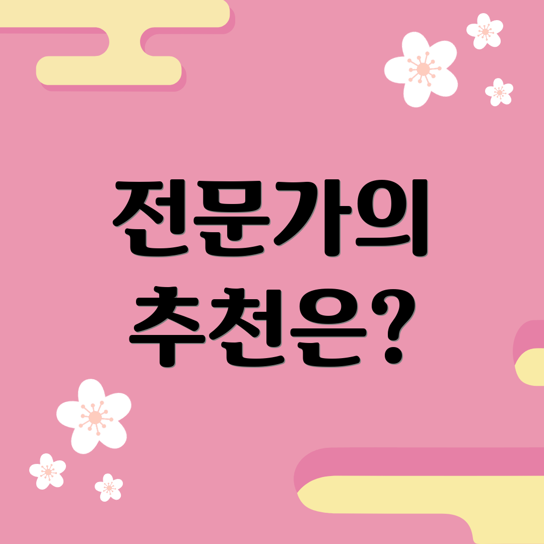 전문가의 추천은?