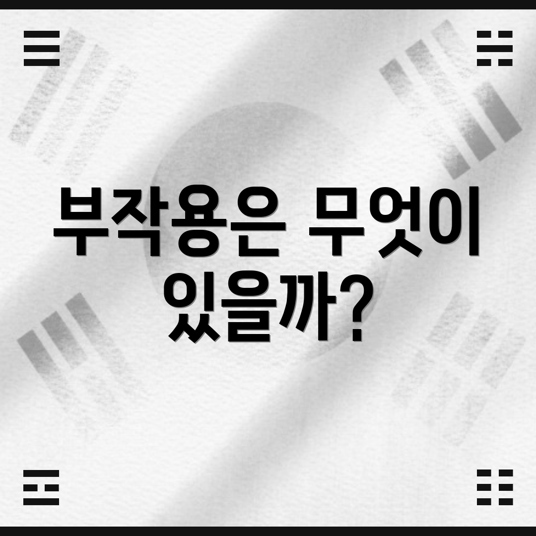 부작용은 무엇이 있을까?