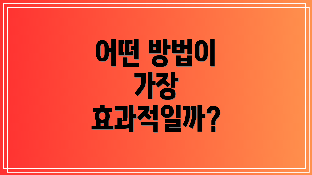 어떤 방법이 가장 효과적일까?
