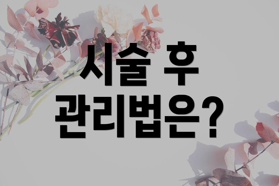 시술 후 관리법은?