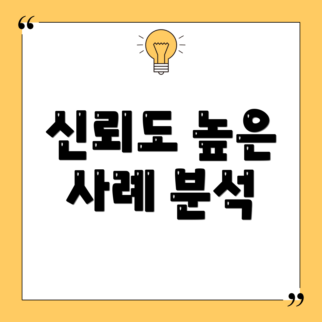 신뢰도 높은 사례 분석