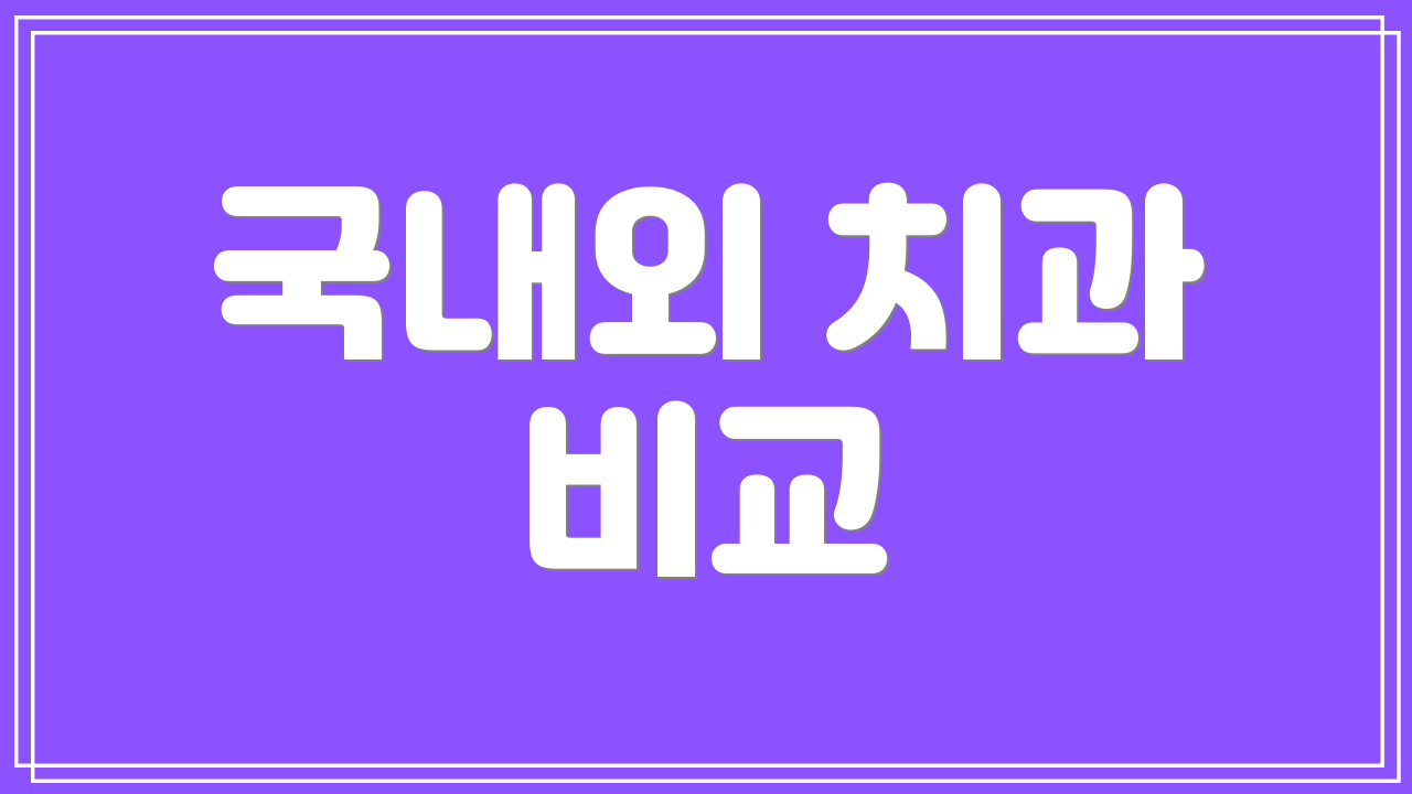 국내외 치과 비교