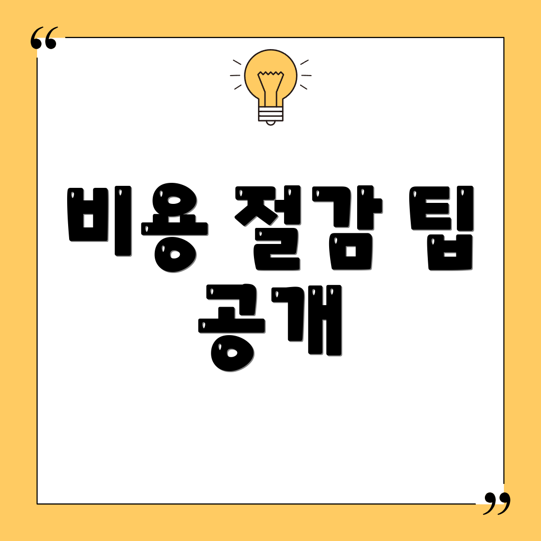비용 절감 팁 공개