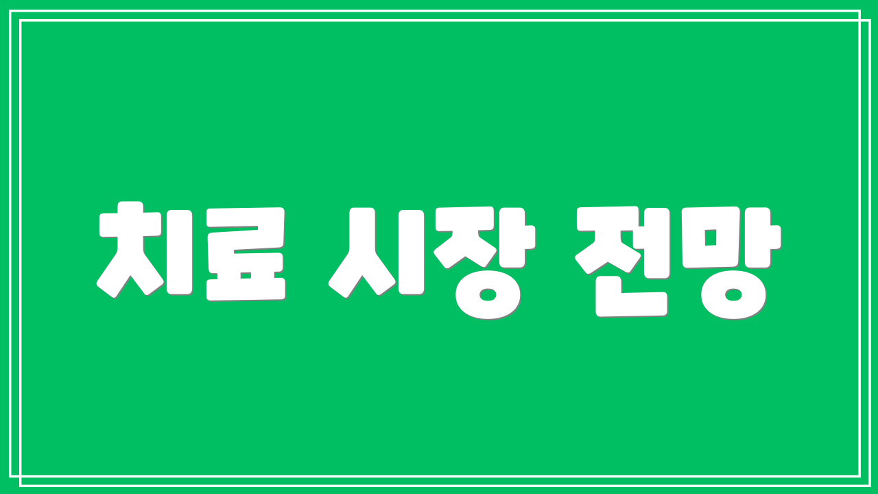 치료 시장 전망