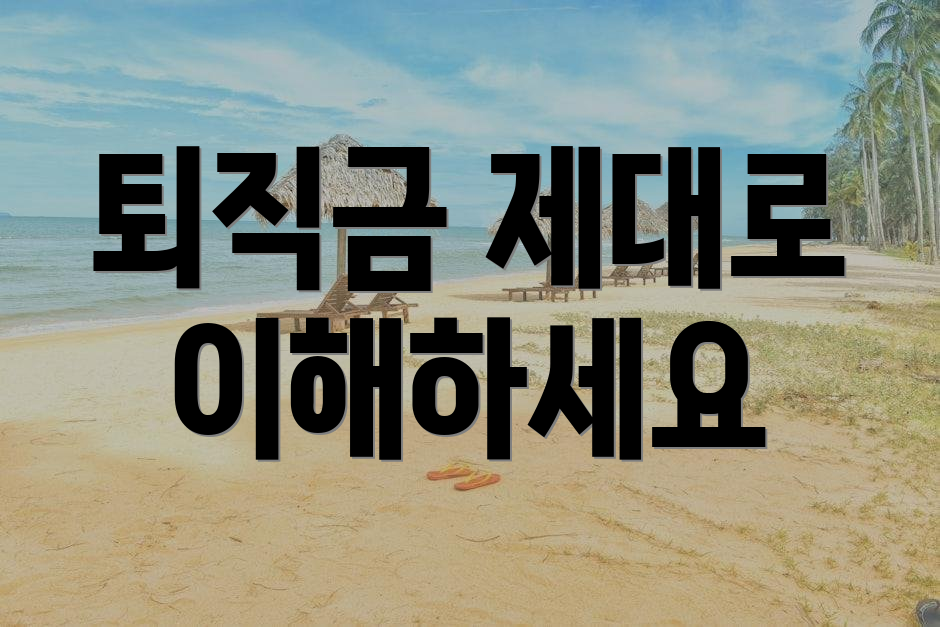 퇴직금 제대로 이해하세요