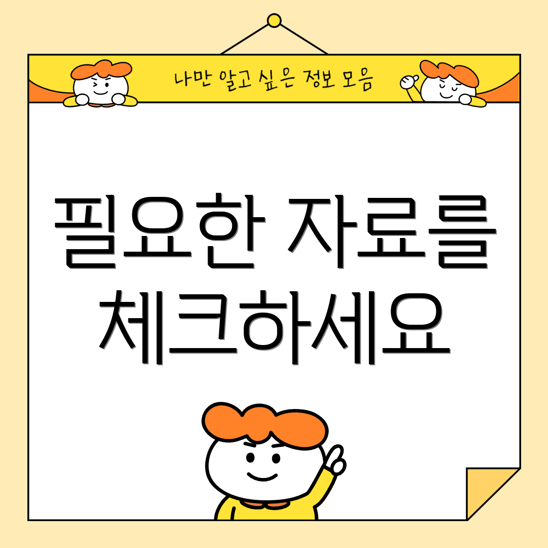 필요한 자료를 체크하세요