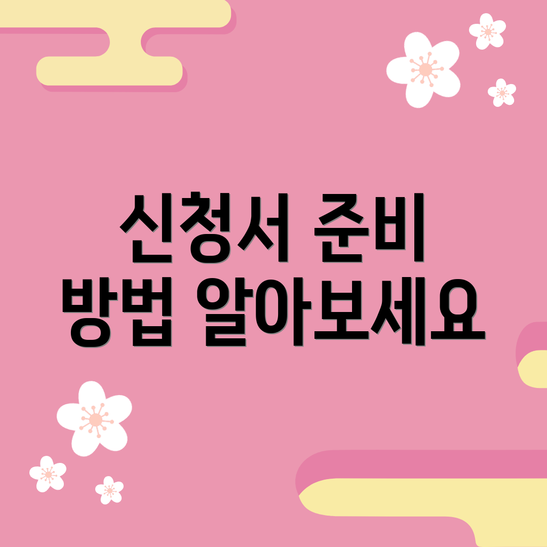 신청서 준비 방법 알아보세요