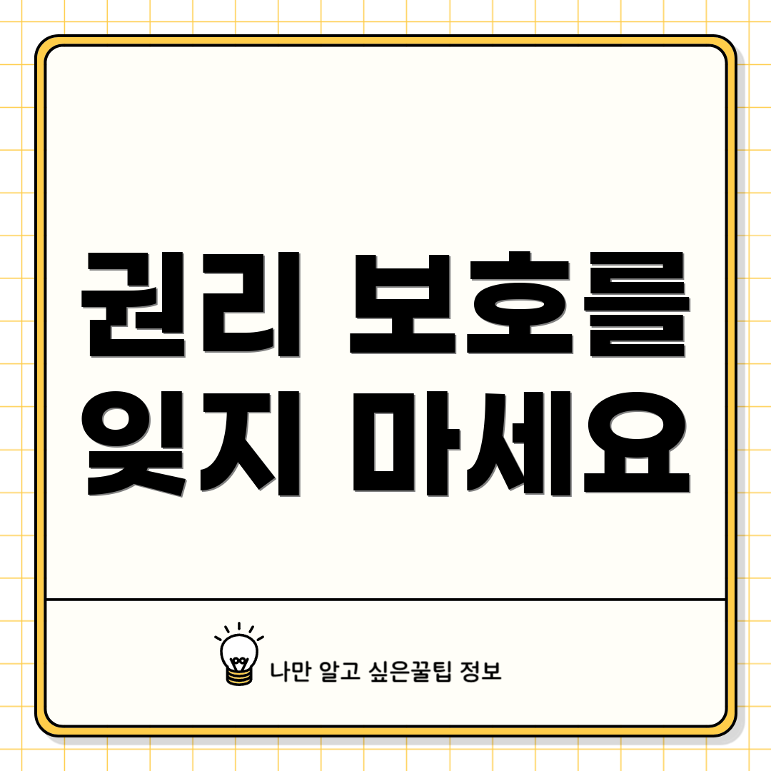 권리 보호를 잊지 마세요