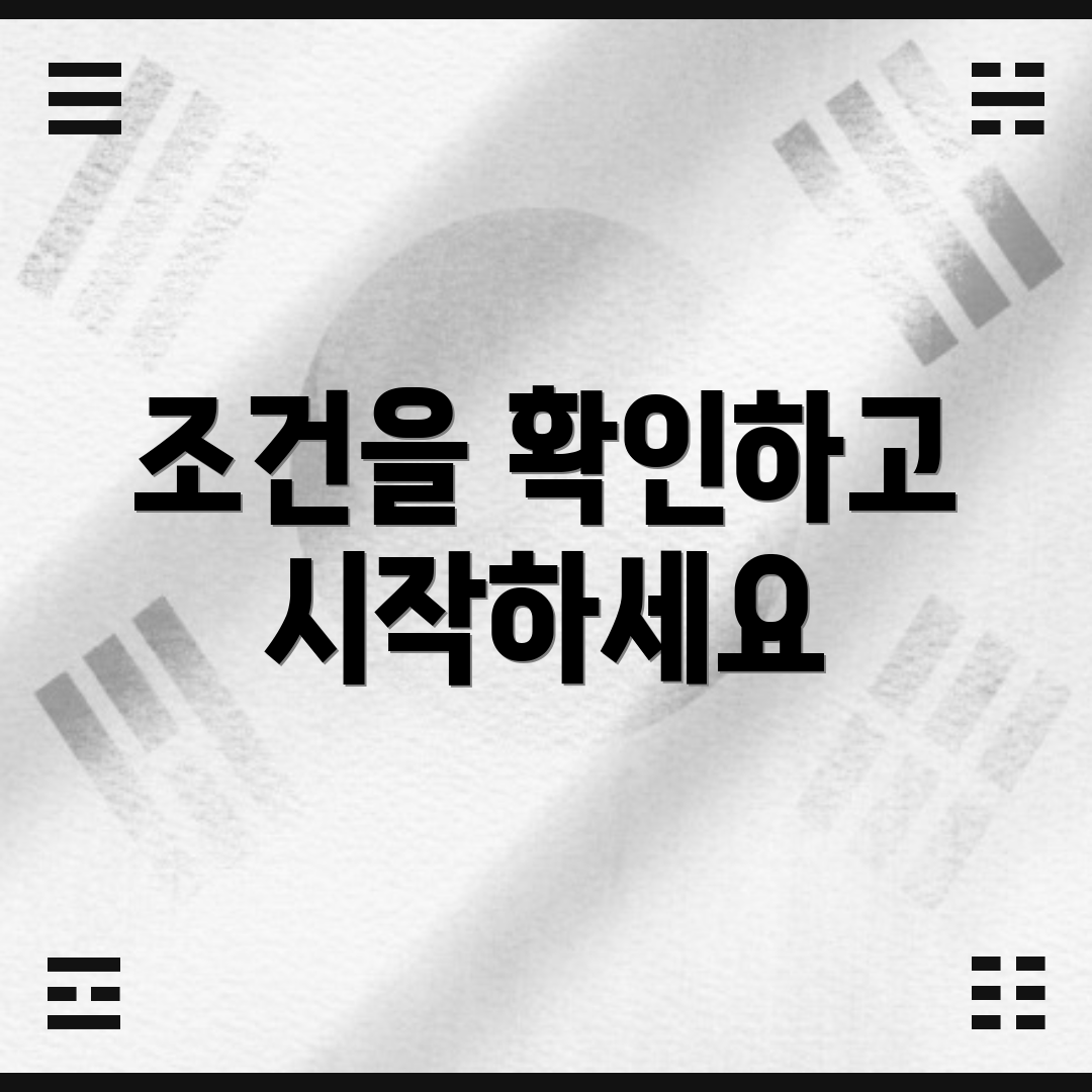 조건을 확인하고 시작하세요
