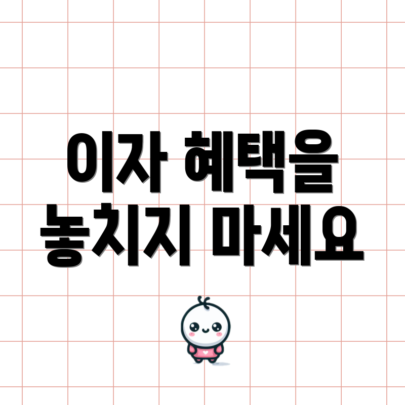 이자 혜택을 놓치지 마세요