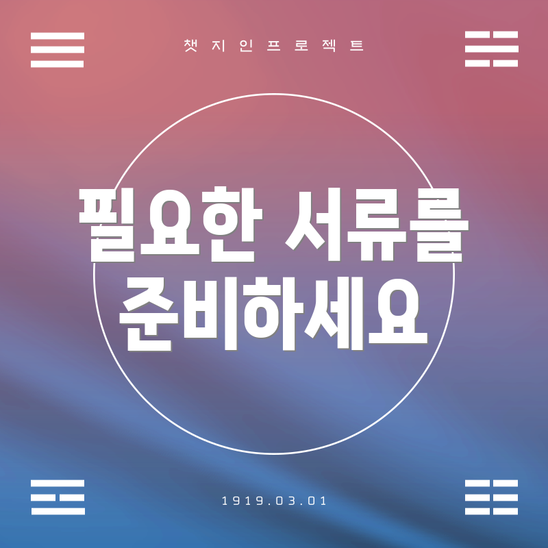 필요한 서류를 준비하세요
