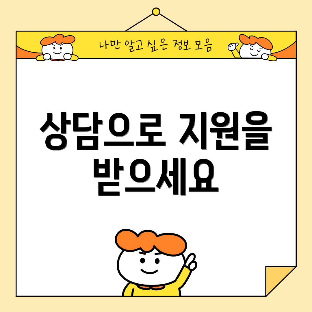 상담으로 지원을 받으세요