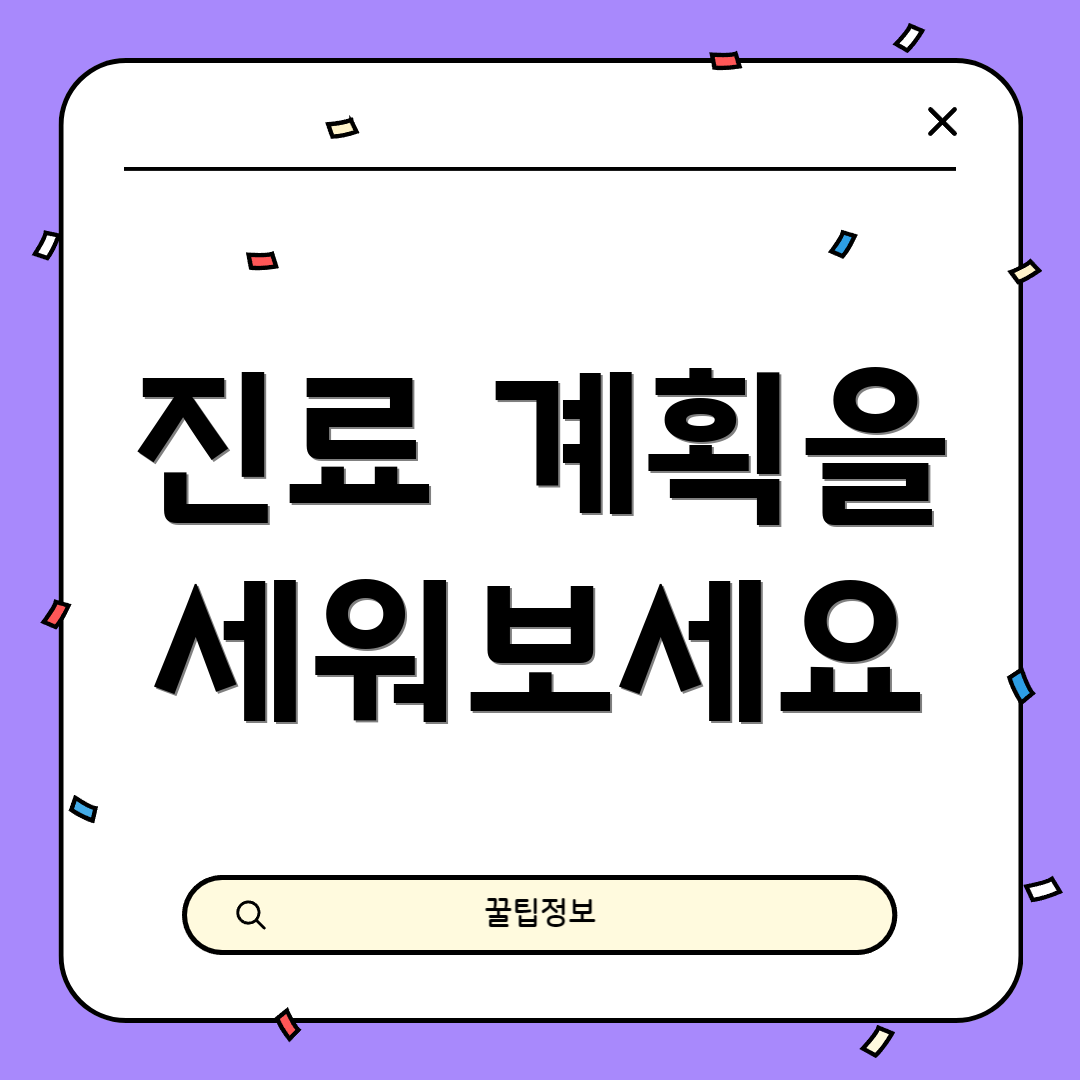 진료 계획을 세워보세요