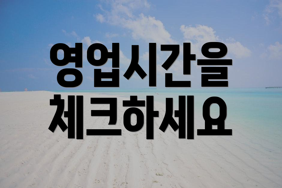 영업시간을 체크하세요