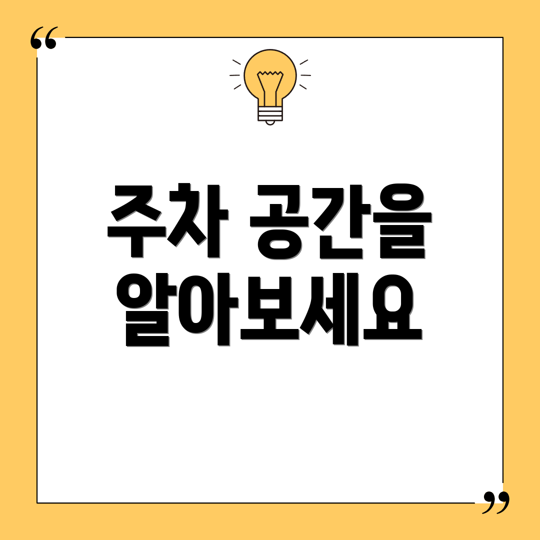 주차 공간을 알아보세요