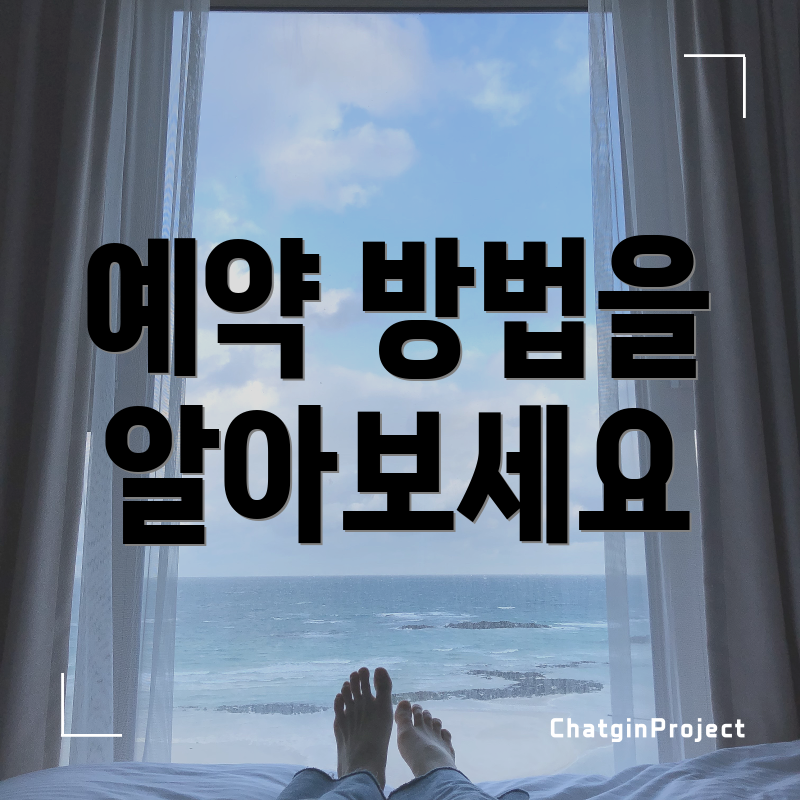 예약 방법을 알아보세요