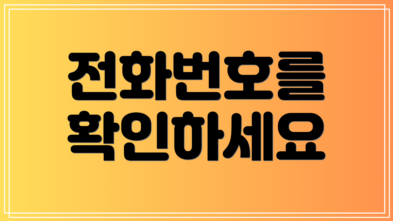 전화번호를 확인하세요