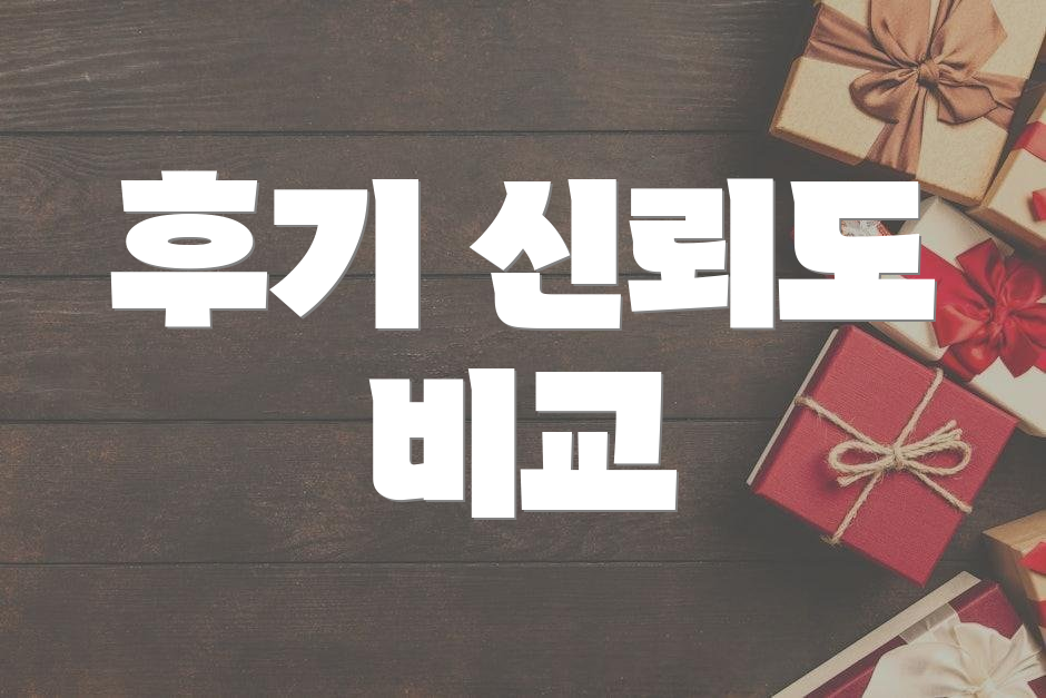 후기 신뢰도 비교